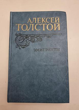 Книга олексія толстого «емігранти» 1982 рік