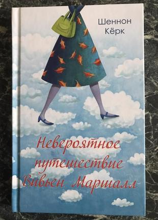 Шеннон керк - неймовірне подорож вів'єн маршалл