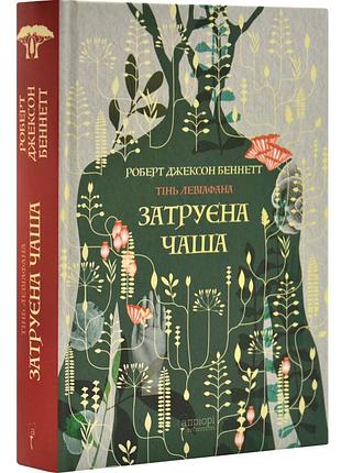 Затруєна чаша — роберт джексон беннетт | апріорі, книга українською, нова, тверда