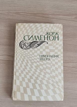 Книга «признание мэгре» 1982 год