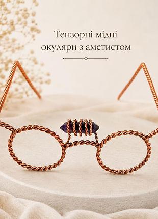 Тензорні мідні окуляри з аметистом (12х14х7 см), мідь марки м-1 (2 мм)
