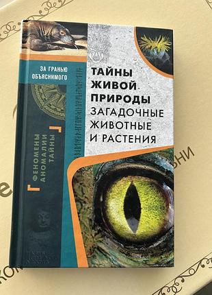 Книга тайны живой природы загадочные животные и растения