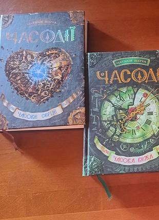 Наталія щерба "часодії" часове серце, часова вежа,.