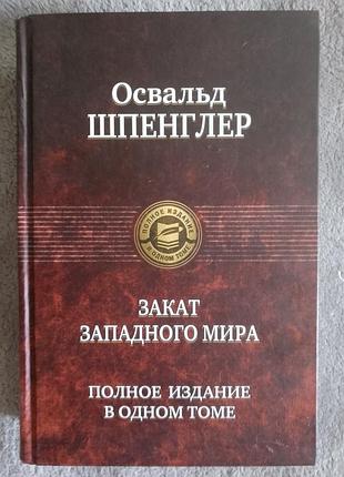 Захід світ.повне видання в одному томі.освальд шпенглер