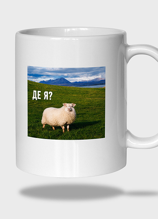 Чашка "де я?" мем