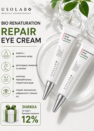 Bio renaturation repair eye cream💦 интенсивный омолаживающий крем для глаз