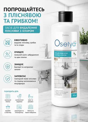 Средство для удаления плесени с хлором jerelia 500 мл