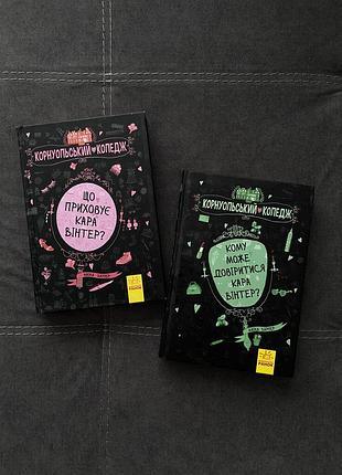 Книги "що приховує кара вінтер?" та "кому може довіритися кара вінтер?"