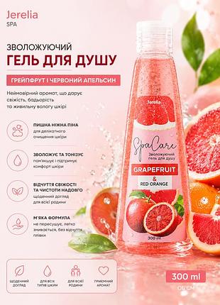 Гель для душу зволожуючий грейпфрут та червоний апельсин jerelia 300 мл