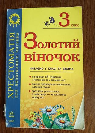 Хрестоматія «золотий віночок» 3 клас для додаткового читання