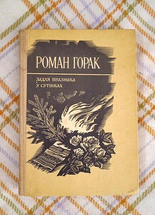 В целях празника в сумерках, роман Рюк 1989