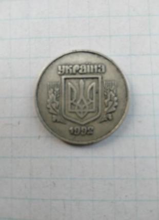 Монета 50 копійок 1992 року різновид з нетиповою задньою стороною та залитою літерою р