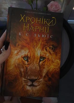 Книга "хроніки нарнії" к. с. льюїс (усі 7 частин в одній книзі)