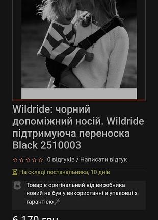 Детская переноска wildride, черная