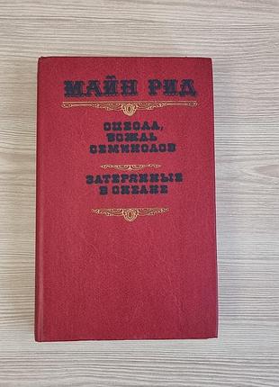 Книга Майн род "оцеола, вождь семинолов" > "затерянные в океане" 1990 год