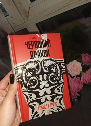 Книга "червоний дракон" — томас гарріс