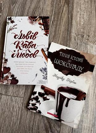 Набір книг: львів. кава. любов. і теплі історії до шоколаду.