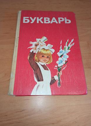 Буквар вашуленко матвєєва назарова підручник для 1-го класу 1991 нюанс штамп