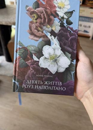 Донна фрейтас - дев'ять життів роуз наполітано