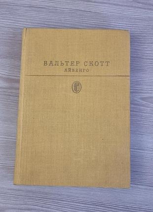 Книга роман вальтер скотт "айвенго" 1985 год