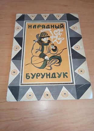 Ошатний бурундук алтайські казки 1967