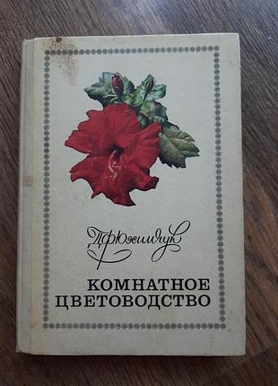 Книга кімнатне квітникарство Д.ф. юхемчук