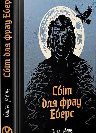 Мир для фрау еверс - ольга мерц | уроборос, книга украинский, новая, твердая