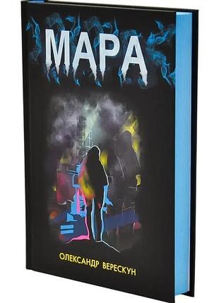 Мара — александр верескун | readberry, книга украинский, новая, твёрдая