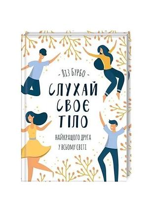 Слушай свое тело — лучшего друга во всем мире — лиз бурбо | клуб семейного звучания, украинский, новый