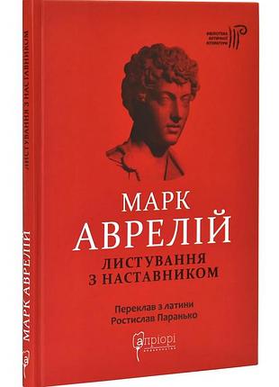 Листування з наставником — марк аврелій | апріорі, книга українською, нова, тверда