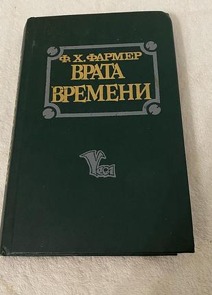 Фантастика ф.фармер врата времени