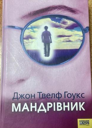 Джон твелф гоукс мандрівник