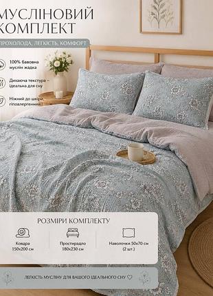 Комплект постільної білизни муслін жатка з літньою ковдрою