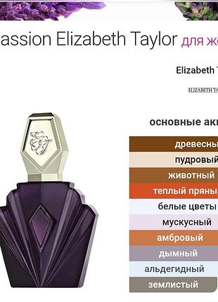 Passion elizabeth taylor оригинал