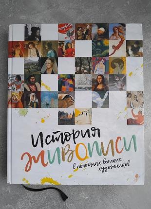 История живописи 
история живописи
в полотнах великих художников
по виданню le petit larousse des grands chefs-dœuvre de la peinture