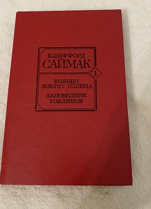 Фантастика к. саймака "кольцо вокруг солнца, заповедник гоблинов»