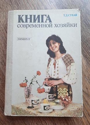 Книга сучасної господині суха т.д.