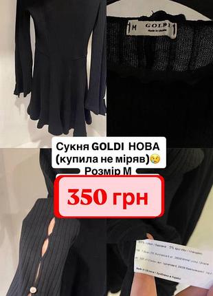 Сукня goldi нова