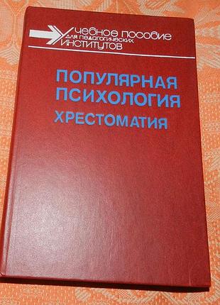 Популярная психология. хрестоматия.