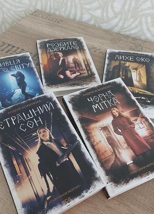 Андрій кокотюха павутиння мороку (вся серія або окремо кожна книга): розбите дзеркало, чорна мітка, лихе око, страшний сон, убивця з того світу