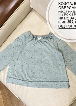 Кофта, блуза оверсайз від некст на дівчинку 3-4 роки ріст 104 як нова дов41, шир 35.7, рукав від горла 40.5