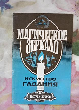 Искусство легенды книга мистиця гадание