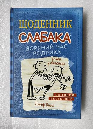 Книга «щоденник слабака. зоряний час родрика» джеф кінні в ідеальному стані