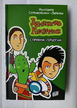 Книга «детектив кефірчик і правнук герцогині» м. стренковська-заремба в ідеальному стані