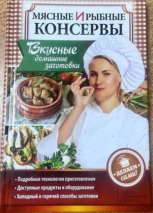 Мясные и рыбные консервы