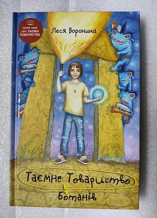 Книга «таємне товариство ботанів, або екстрим на горі підстава» в ідеальному стані