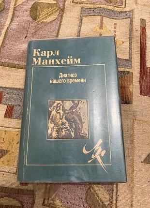 Карл манхейм диагноз нашего времени