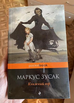 Марсук зусак - книжный вор новая в упаковке