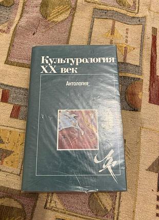 Культурологія. xx століття. антологія
