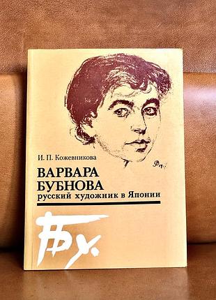 | варвара бубнова | русский художник в японии |